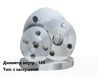 Фланец стальной 125 с заглушкой